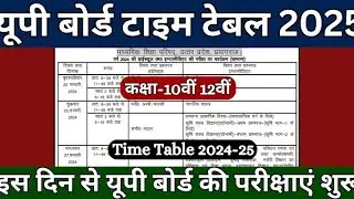|| Up Board Exam Time Table 2025 || up board exam date 2025 || Time Table Up Board 2025 || #upboard