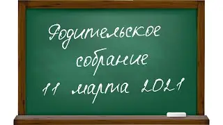 Родительское собрание 
