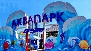 аквапарк 