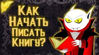 Как начать писать книгу?