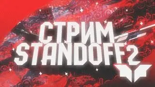 НОЧНОЙ СТРИМ ПО СТАНДОФФ 2 ДУЭЛИ СОЮЗНИКИ ММ