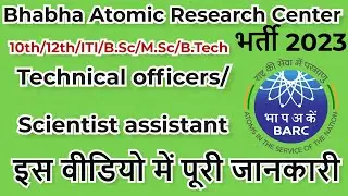 Bhabha Atomic Research Center Recruitment 2023