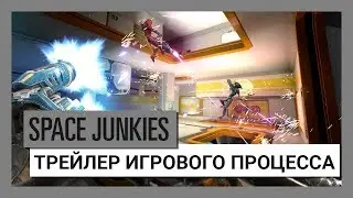 Space Junkies - Трейлер Игрового Процесса