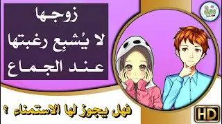 زوجة لا يلبي زوجها حاجتها عند الجماع، فهل يجوز لها الاستمناء بعد العلاقة كي تأخذ كفايتها؟