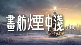 Pig小优-《画舫烟中浅 (正式版)》【步儿缓 红绳缠石桥边 灯火染杯中仙 促长谈舷外雨声人言难断已成烟 已消散化作春意满步儿缓 】【歌词视频 Lyrics Video】