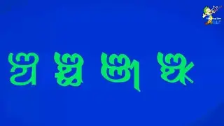 ଓଡ଼ିଆ ଯୁକ୍ତାକ୍ଷର - 02 | Odia Juktakshyar - No 02