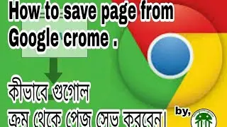 How to save website on google chrome(Bangla&English)