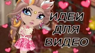 Аватария | Идеи для видео #1 |