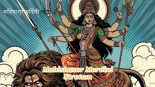 महिषासुर मर्दिनी स्त्रोत l Mahishasur Mardini Strotam l Jai Maa Durga