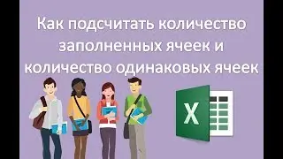 Как подсчитать количество заполненных ячеек и количество одинаковых ячеек в Excel