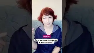 почему люди попадают в аварию?