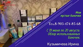 Мои пустые баночки за 2 крайних месяца. И снова все Орифлэйм!🤗
