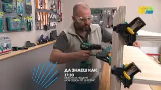 Нов сезон, нов сайт и много нови интересни теми! | Да Знаеш Как