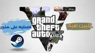 طريقة تثبيت GTA V الأصليه على متجر ستيم #gtav
