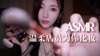 【ASMR助眠】温柔店员为你化妆🌸耳边轻语舒缓放松 剧情助眠 情景模拟