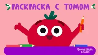 Раскраска с Томом 🎨  | Серии-обучалки | ВОЛШЕБНЫЙ САДИК
