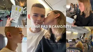 ПРОСПАЛИ ПОЛЕТ // реакция на наш первый раз в самолете // влог