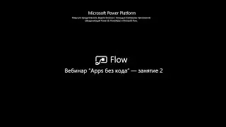 Изучение Microsoft Flow. App's без кода - Занятие 2