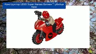 Конструктор LEGO Super Heroes Бэтмен™:убийца Крок