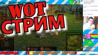 Стрим - World of Tanks - Играет отец - Отец и Сын