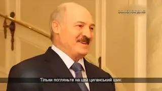 ЛУКАШЕНКО. ЗОЛОТЕ ДНО - сенсація 