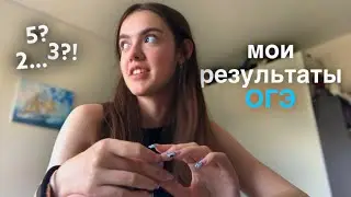 какие у меня оценки? огэ 2022
