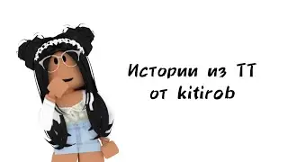🌊Истории роблокс из тиктока от kitirob🌊 | 