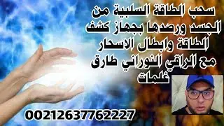 سحب💯 الطاقة السلبية من الجسد ورصدها بجهاز كشف الطاقة وابطال الاسحار مع الراقي النوراني طارق غلمات🔴🔴