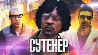 ПОХОЖДЕНИЯ СУТЕНЕРА - GTA5 MACHINIMA (feat. Felliny)