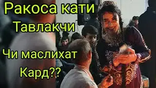 Гурези Рахмон Ракосаша чикор кардан?? Gurezi Rahmon Ragosasha chikor kardan??
