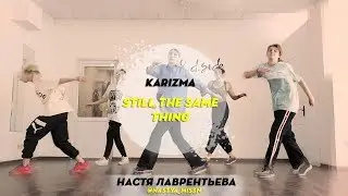 Karima - Still The Same Thing | Choreography by Nastya Lavrenteva | D.Side Dance Studio