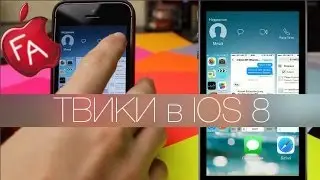 Твики из Cydia в IOS 8