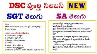 TET|DSC|TRT|Telugu Grammar classes|Telugu Questions|తెలుగు పూర్తి సిలబస్ తెలుగులో|తెలుగు క్లాసెస్