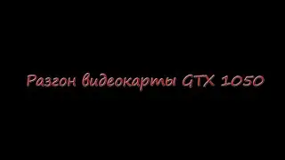 разгон видеокарты gtx 1050