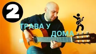 Трава у дома - фингерстайл гитара разбор (часть 2)
