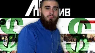 Сколько зарабатывает ЛЕВ ПРОТИВ / МИХАИЛ ЛАЗУТИН ? | 