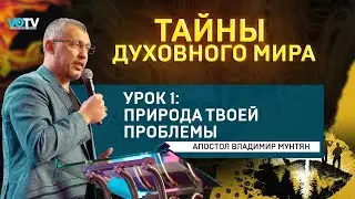 Владимир Мунтян | Тайны духовного мира - Природа твоей проблемы