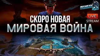 МИРОВАЯ ВОЙНА!? Что ЖДАТЬ? War Thunder