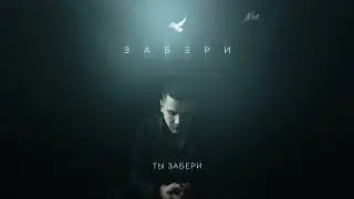 NЮ - Забери (ПРЕМЬЕРА трека)
