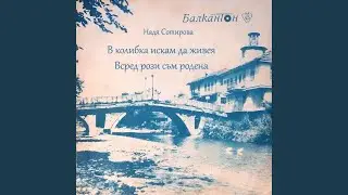 В колибка искам да живея