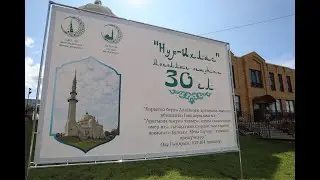 Нур-Ихлас мәхәлләсенә 30 ел
