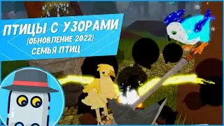🐤ПТИЦЫ С УЗОРАМИ🎨(ОБНОВЛЕНИЕ 2022)🐦СЕМЬЯ ПТИЦ🐦РОБЛОКС 🐤ROBLOX 🐦FEATHER FAMILY🎨CUSTOMIZATION🐦UPDATE