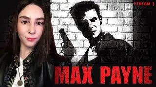 MAX PAYNE 2001 ПЕРВОЕ ПРОХОЖДЕНИЕ | Линда играет в МАКС ПЕЙН прохождение на русском | Стрим 1