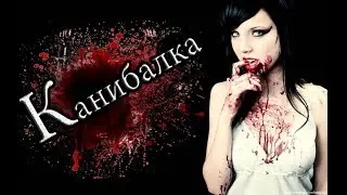 СТРАШНЫЕ ИСТОРИИ - КАНИБАЛКА