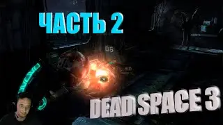 Часть #2 | DEAD SPACE 3 | Начало конца #entropyshow #2k #deadspace2023
