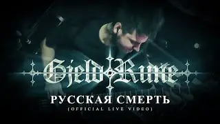 GjeldRune - Русская смерть / Russian death (OFFICIAL LIVE)