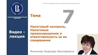 Тема 7. Налоговый контроль Налоговые правонарушения и ответственность за их совершение.Видео-лекция