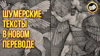 The SUMERIAN TEXTS in a New Translation has SURPRISED SCIENTISTS. Anunnaki from the planet Nibiru