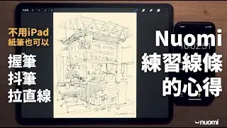 不用iPad也能練，Nuomi 練習線條的心得，速寫打稿都用得上！｜不私藏心法｜Nuomi諾米