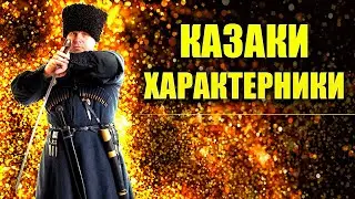 Кто такие казаки характерники? Воины древней Руси. Волхвы, оборотни. Казачий спас 2